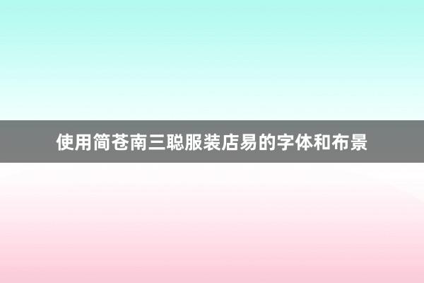 使用简苍南三聪服装店易的字体和布景