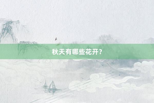 秋天有哪些花开？