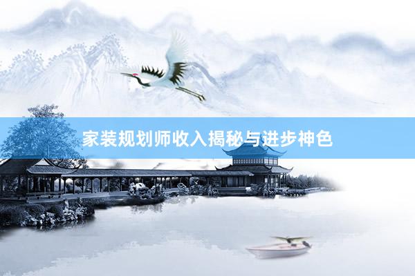 家装规划师收入揭秘与进步神色