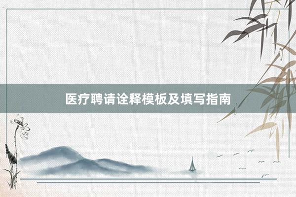 医疗聘请诠释模板及填写指南