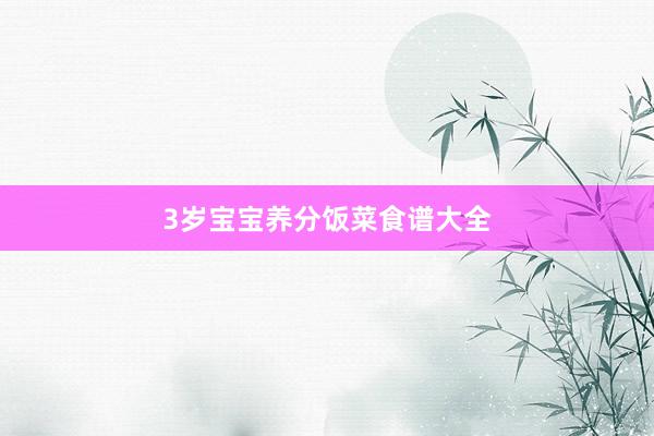 3岁宝宝养分饭菜食谱大全