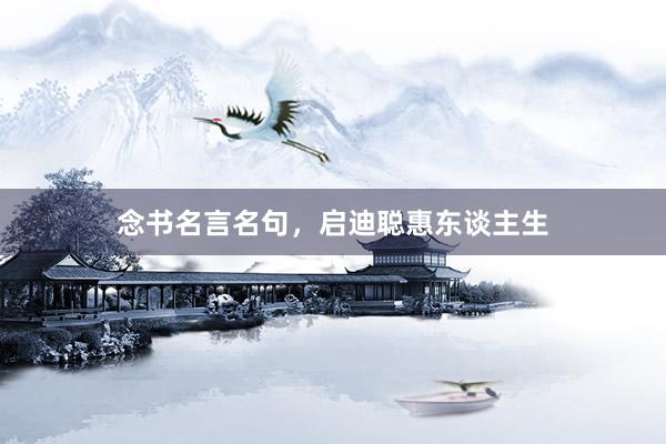 念书名言名句，启迪聪惠东谈主生